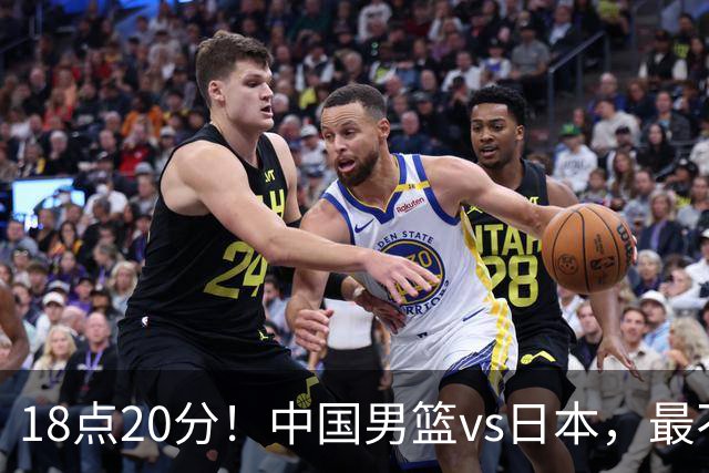 18点20分！中国男篮vs日本，最不利消息传来，郭士强进决赛更难了